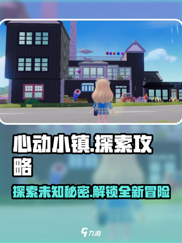 心动小镇🌟探索终极攻略，玩转全镇🎉截图1