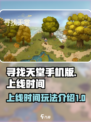 寻找天堂手机版什么时候出介绍