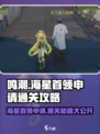 鸣潮🔥海星首领申请通关攻略💎任务怎么过