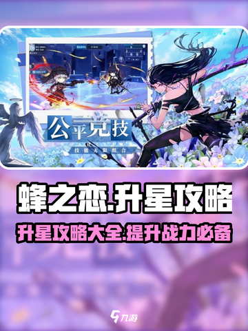 蜂之恋🔥升星秘籍💎助你轻松升级！截图1