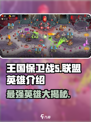 王国保卫战5联盟🔥英雄全介绍！新手必看👇截图1