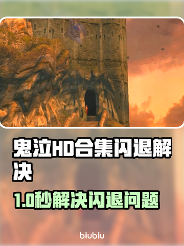 🎮鬼泣HD合集闪退？速用加速器解决！💥截图1