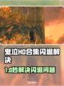 🎮鬼泣HD合集闪退？速用加速器解决！💥
