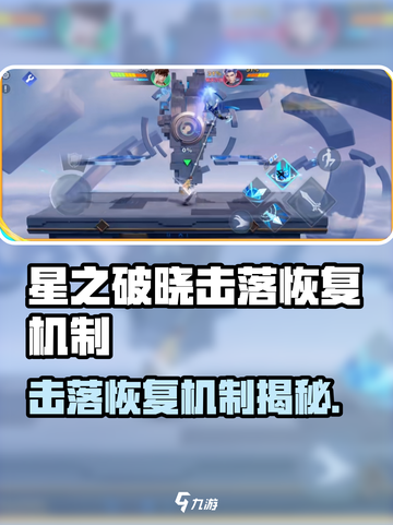 《星之破晓》击落恢复机制💥超神翻盘就靠它！🎮截图1