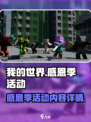 我的世界感恩季2022有什么活动介绍