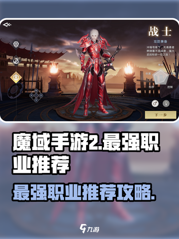 魔域手游2职业推荐攻略介绍截图1