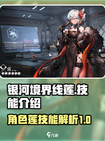 银河境界线莲技能是什么介绍截图1