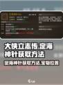 大侠立志传定海神针如何获取介绍