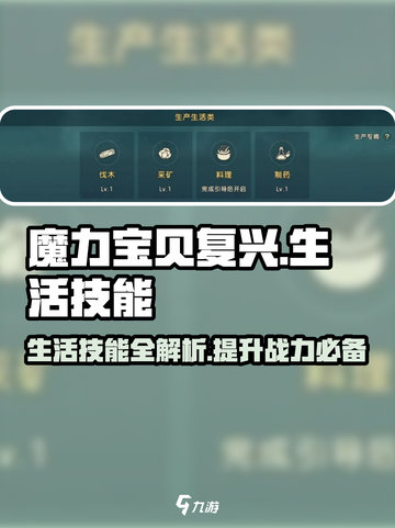 魔力宝贝复兴版生活技能全解析🔥超详细攻略来啦！截图1
