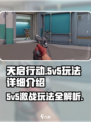 天启行动🔥5v5玩法超详细解析来了！🎮快冲！