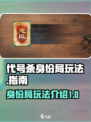 代号杀身份局怎么玩介绍