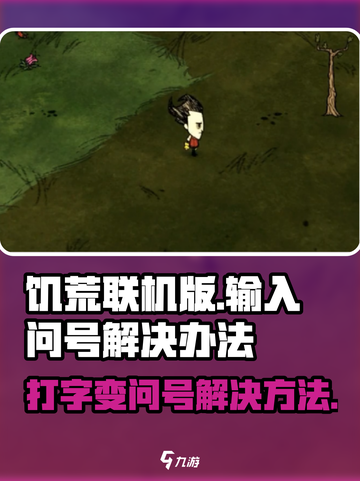 饥荒联机版打字变问号怎么解决介绍截图1