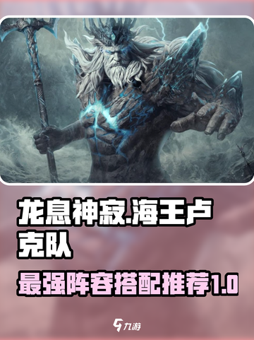 龙息神寂海王卢克队推荐​介绍截图1