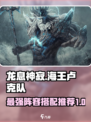 龙息神寂海王卢克队推荐​介绍
