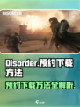 disorder内测资格怎么获得介绍