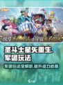 圣斗士星矢重生💥2军团玩法全揭秘🔥