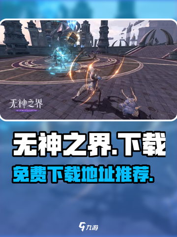无神之界免费下载官网版在哪介绍截图1