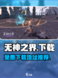 无神之界免费下载官网版在哪介绍