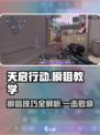 天启行动瞬狙🔥教学指南，瞬间制胜💡