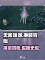 无限暖暖介绍介绍