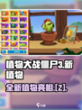 植物大战僵尸3新植物有哪些介绍