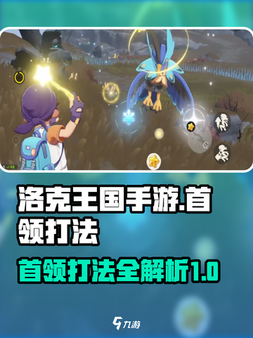 洛克王国手游首领打法介绍介绍截图1
