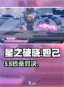星之破晓！妲己VS公孙离🔥