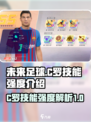 未来足球C罗强度如何介绍
