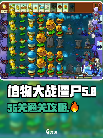 🎮植物大战僵尸杂交版56关通关秘籍！🔥截图1