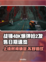 战锤40K爆弹枪2上线时间🔥方头括号标题速览💥