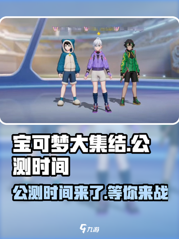 宝可梦大集结🔥正式公测时间曝光！⚡截图1