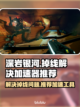 深岩银河🔥掉线？加速器推荐来啦！🎮截图1