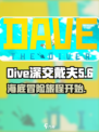 潜水员戴夫英文名介绍介绍