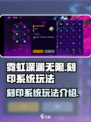 霓虹深渊无限刻印怎么玩介绍