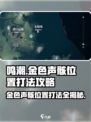 鸣潮🔥金色声骸位置打法全攻略！快来拿✔