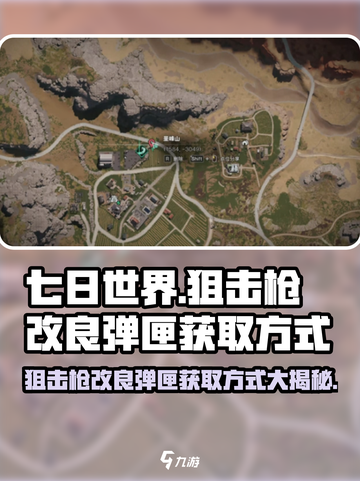 七日世界🔥狙击枪改良弹匣获取方式大揭秘！💎截图1