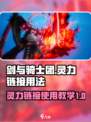 剑与骑士团灵力链接怎么用介绍
