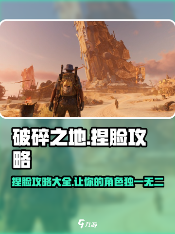 《破碎之地》捏脸超详细攻略来啦！💥快收藏～截图1