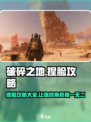 《破碎之地》捏脸超详细攻略来啦！💥快收藏～