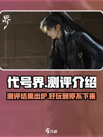 代号界测评介绍介绍截图1
