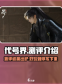代号界测评介绍介绍
