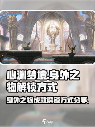心渊梦境🔥身外之物成就解锁秘籍💎截图1