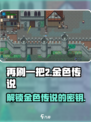 再刷一把2金色传说母鸡之家怎么解锁介绍