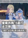 星痕共鸣15层怎么打介绍