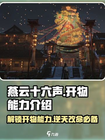 燕云十六声🔥“开物”能力逆天，看完直呼过瘾！截图1