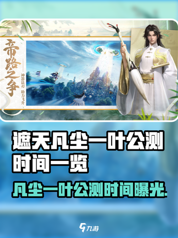 《遮天凡尘一叶》公测时间曝光！🔥🎮截图1