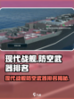 现代战舰防空武器排名介绍