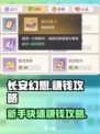 长安幻想💰新手必看！快速赚钱秘籍💥