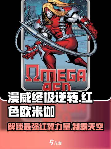 漫威终极逆转：红色欧米伽🔥超强玩法攻略来啦！截图1