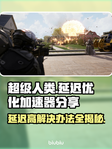 超级人类延迟高？用这个加速器🔥轻松解决！🎮截图1